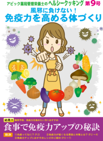 免疫力を高める体づくり レシピ本 No. 9